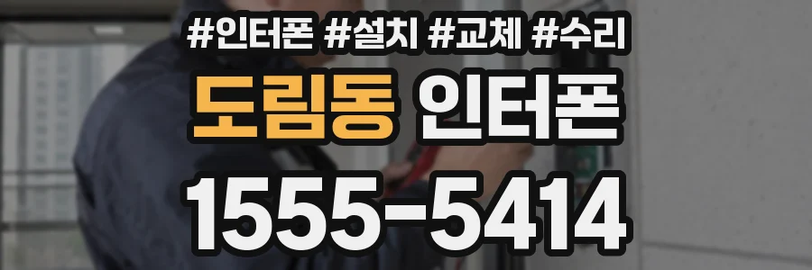 도림동 인터폰
