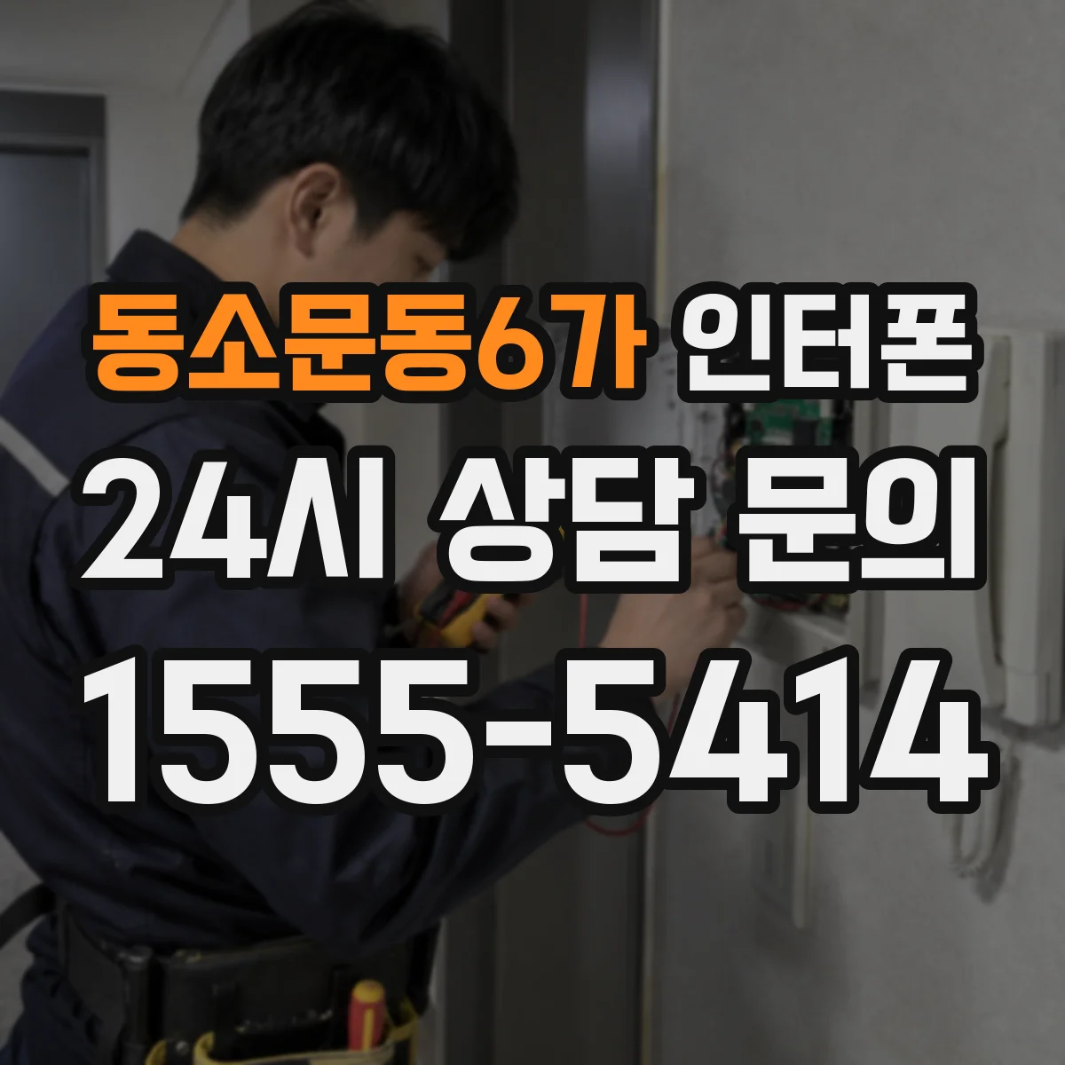 동소문동6가 인터폰