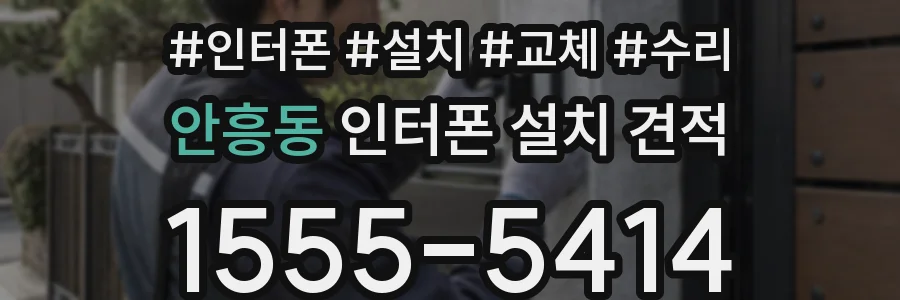 안흥동 인터폰 설치 견적