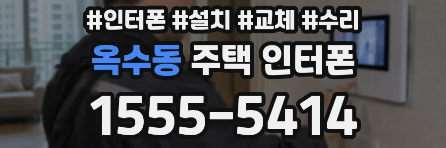 옥수동 주택 인터폰