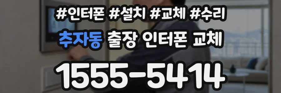 추자동 출장 인터폰 교체