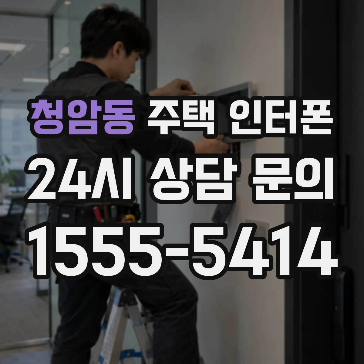 청암동 주택 인터폰