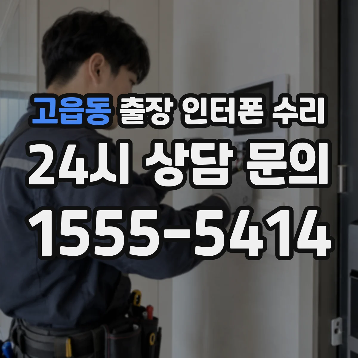 고읍동 출장 인터폰 수리