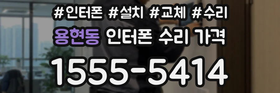 용현동 인터폰 수리 가격