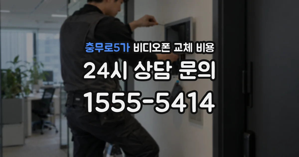 충무로5가 비디오폰 교체 비용