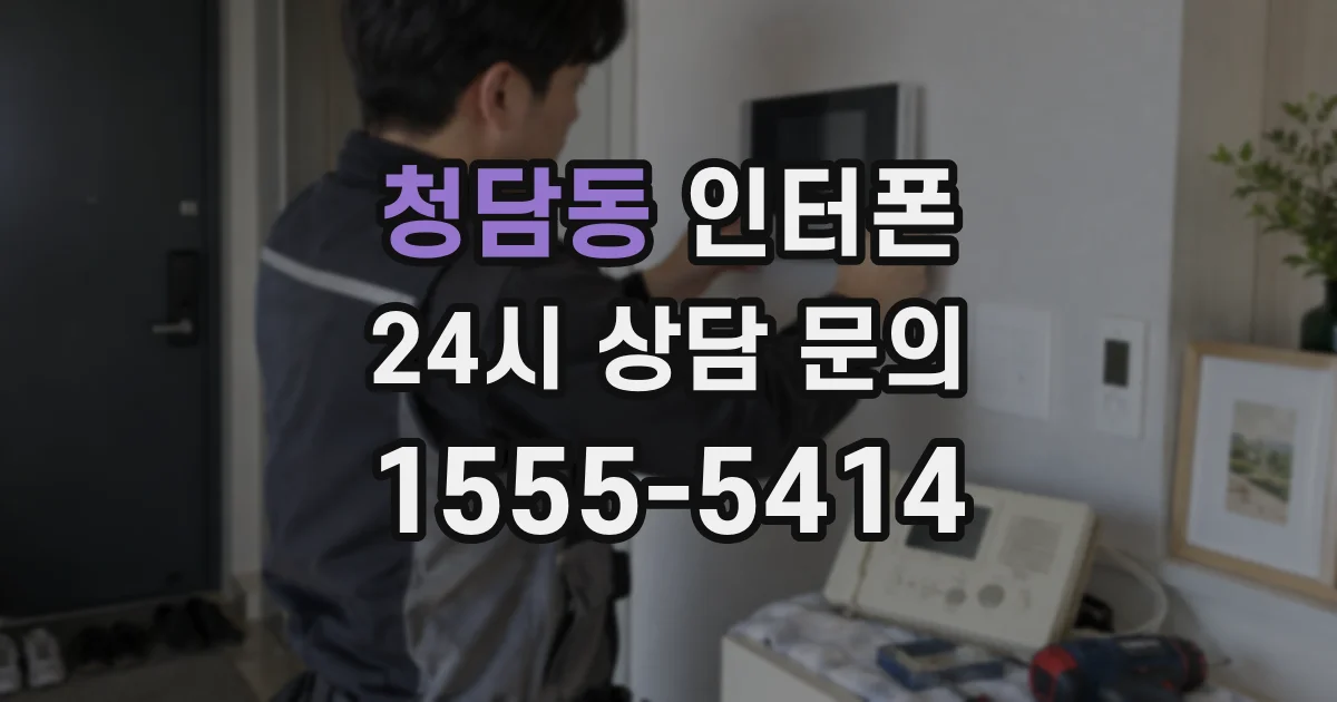 청담동 인터폰
