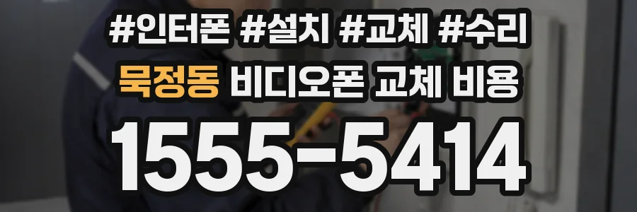 묵정동 비디오폰 교체 비용