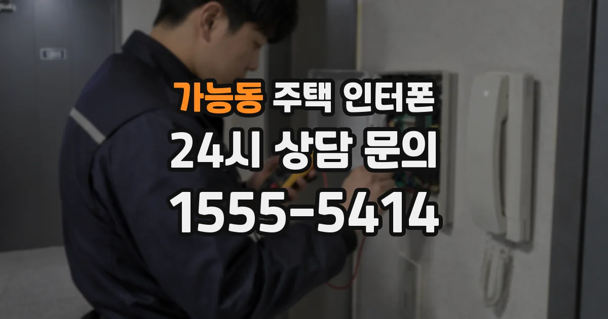 가능동 주택 인터폰