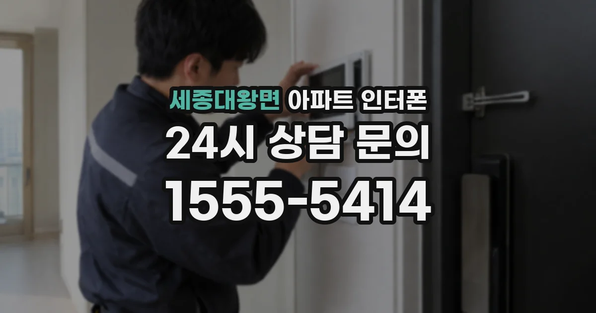 세종대왕면 아파트 인터폰
