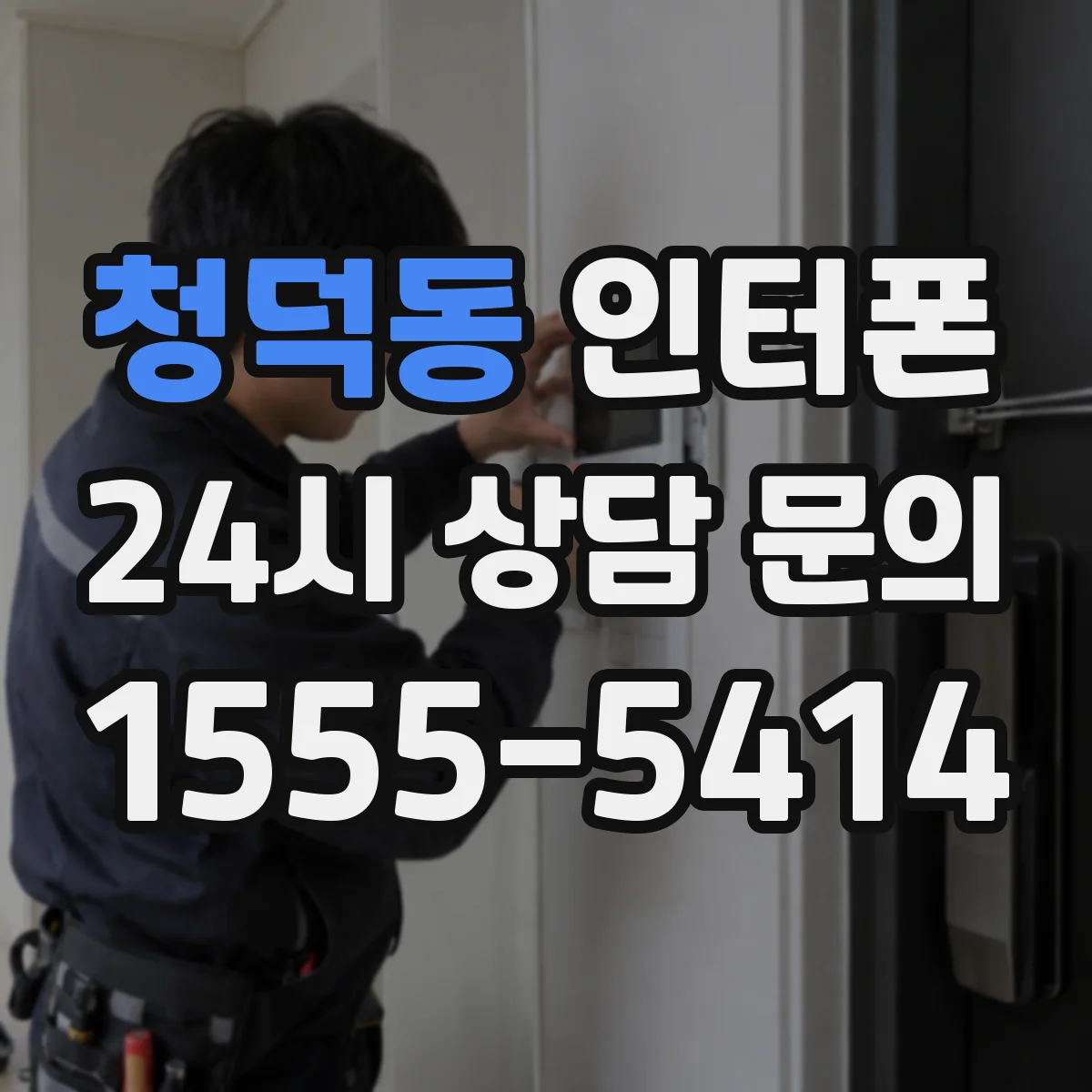 청덕동 인터폰