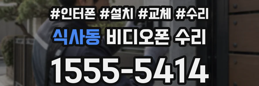 식사동 비디오폰 수리