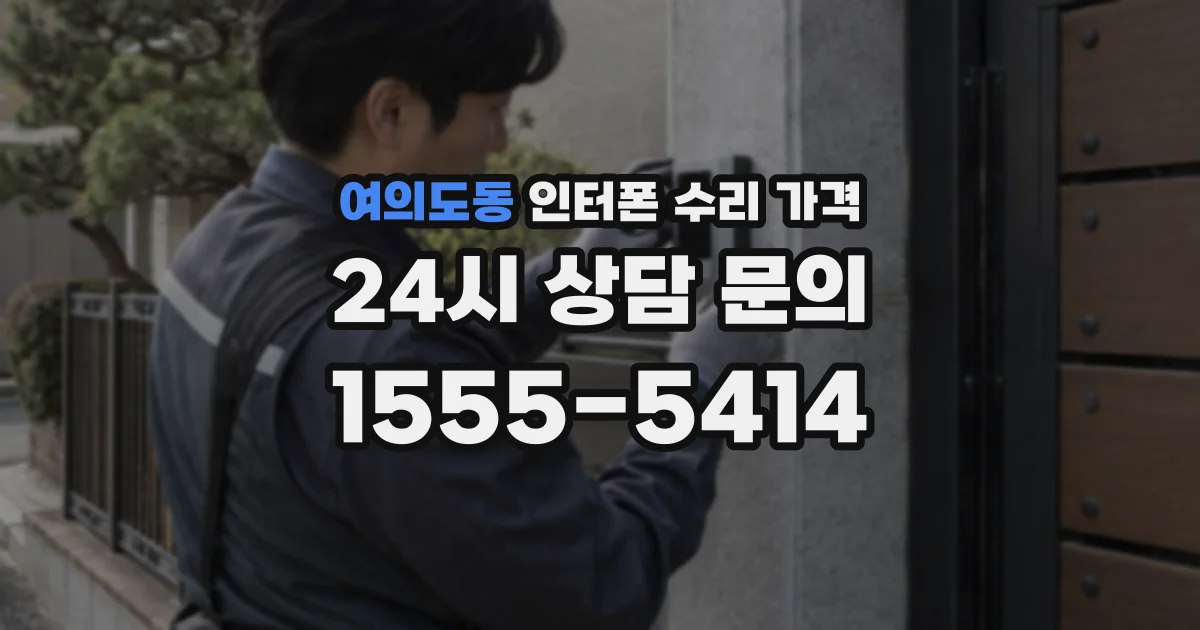 여의도동 인터폰 수리 가격