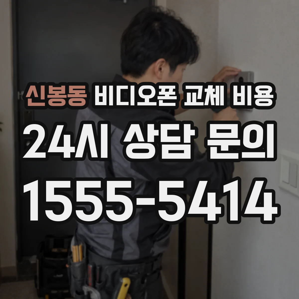 신봉동 비디오폰 교체 비용