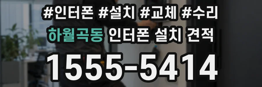 하월곡동 인터폰 설치 견적