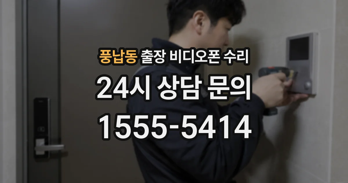 풍납동 출장 비디오폰 수리