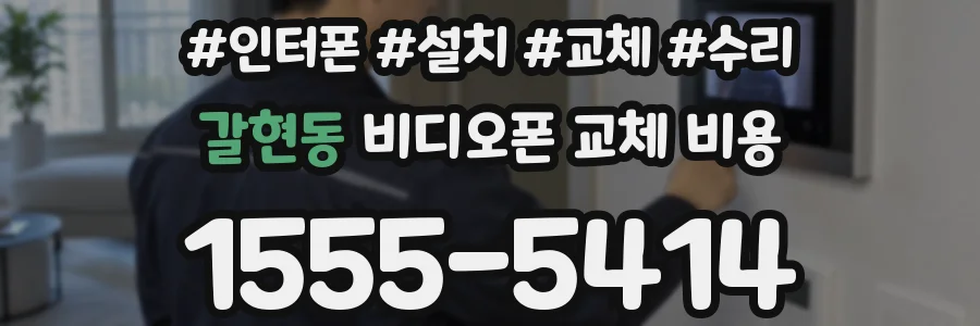 갈현동 비디오폰 교체 비용