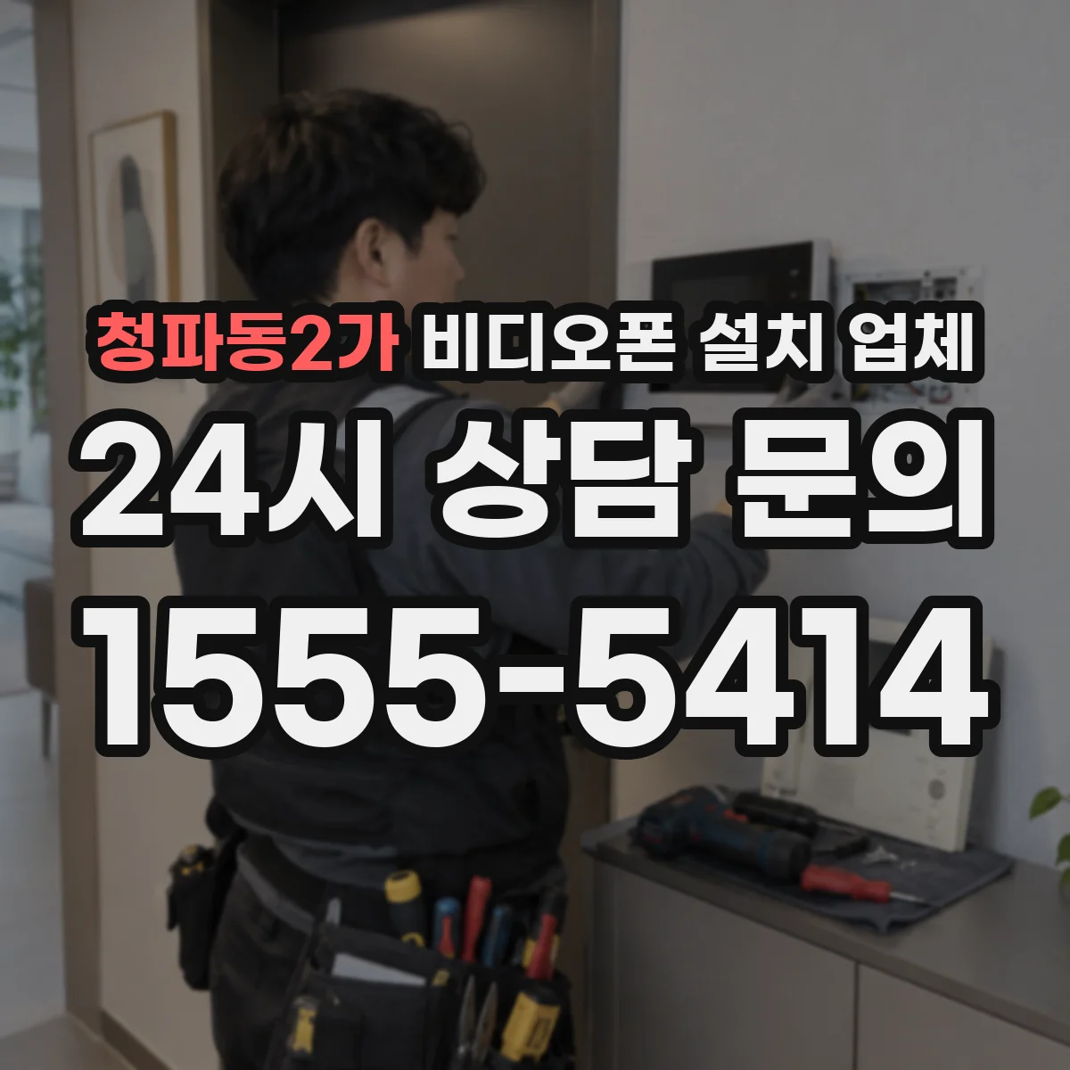 청파동2가 비디오폰 설치 업체