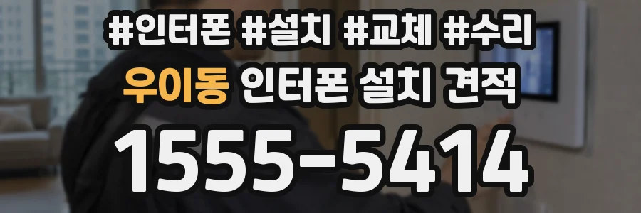 우이동 인터폰 설치 견적