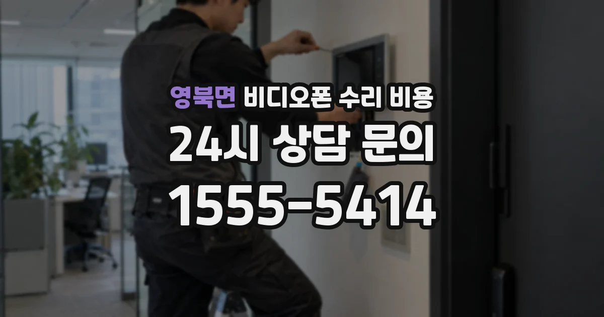 영북면 비디오폰 수리 비용