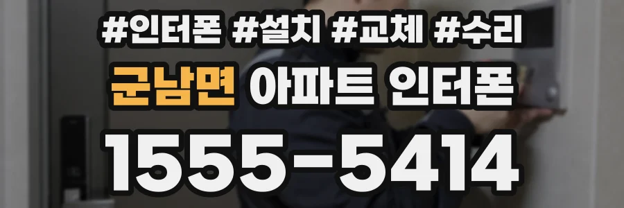 군남면 아파트 인터폰