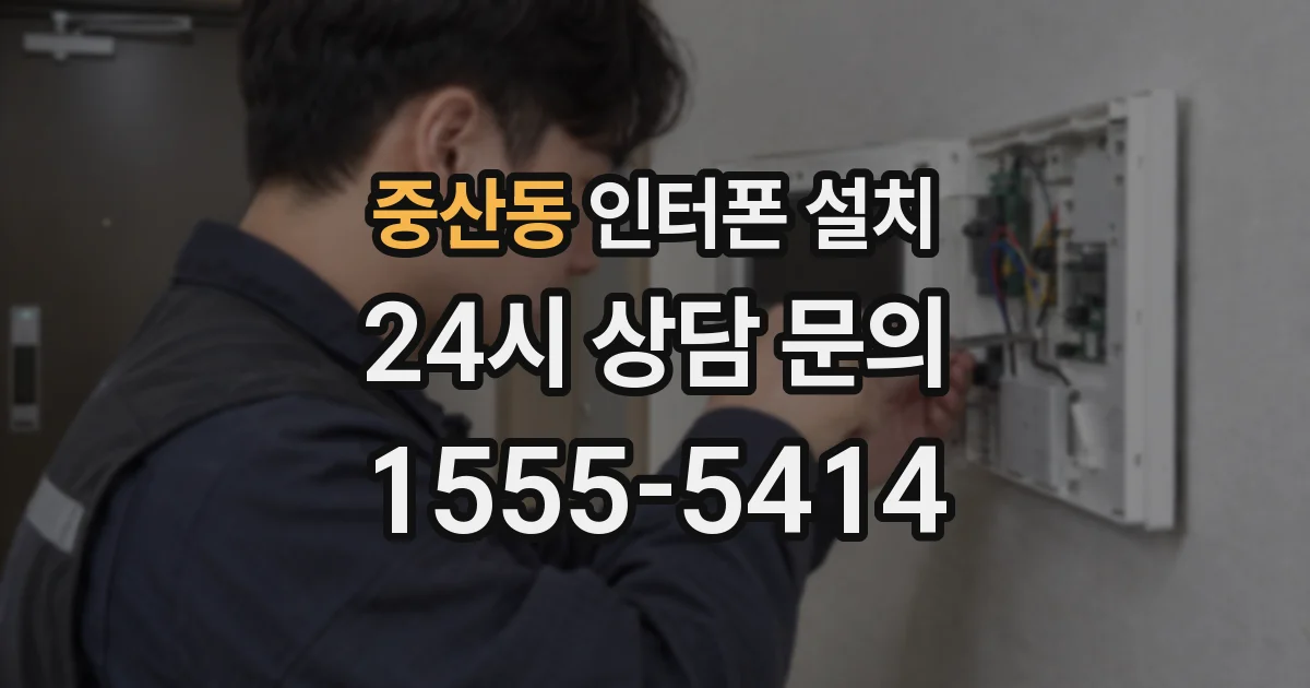 중산동 인터폰 설치
