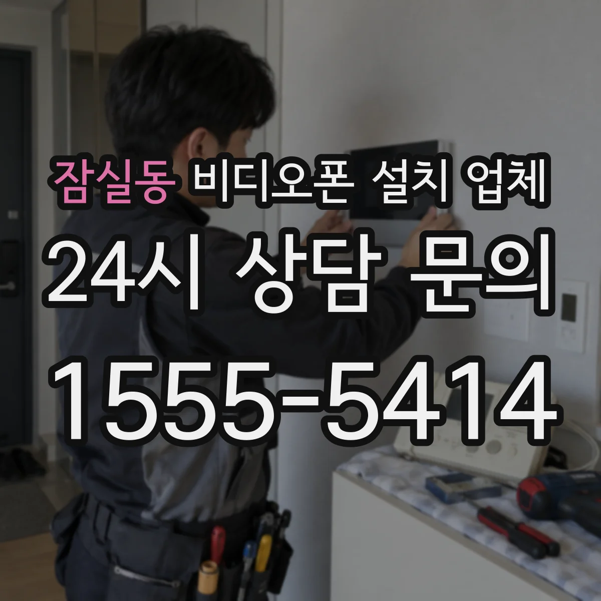 잠실동 비디오폰 설치 업체