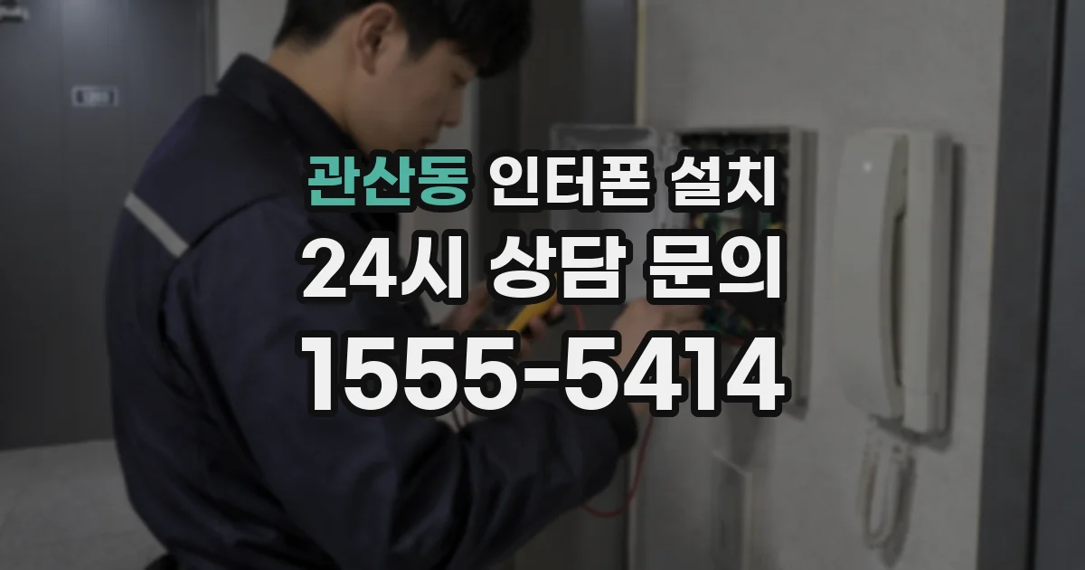 관산동 인터폰 설치