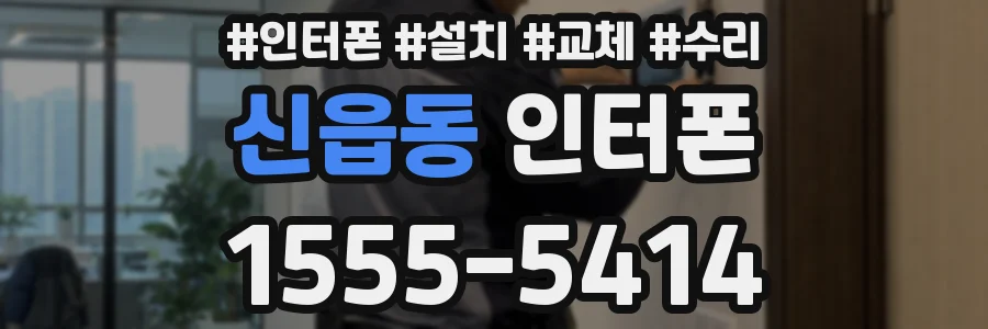 신읍동 인터폰