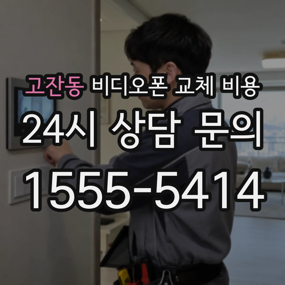 고잔동 비디오폰 교체 비용