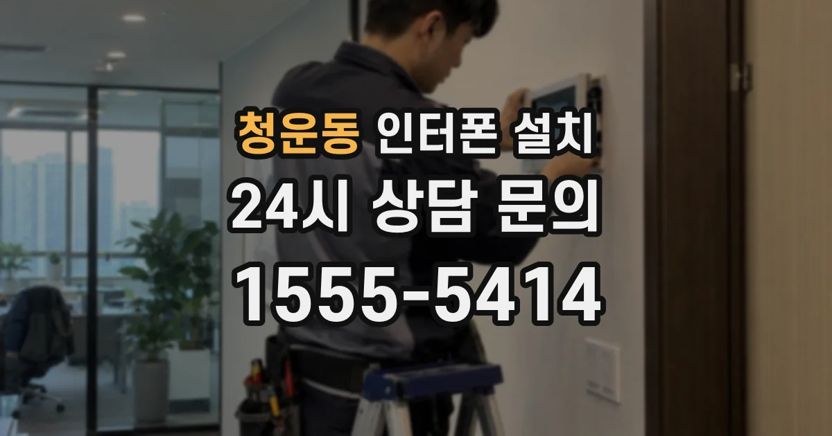 청운동 인터폰 설치