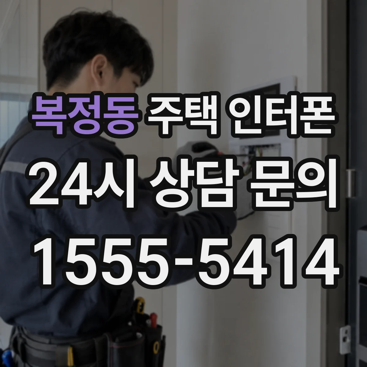 복정동 주택 인터폰