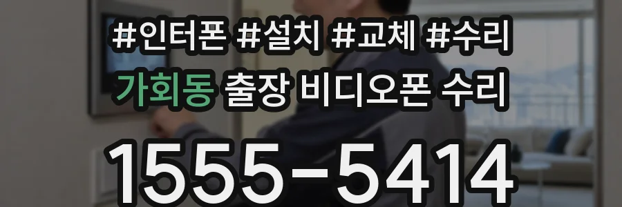 가회동 출장 비디오폰 수리