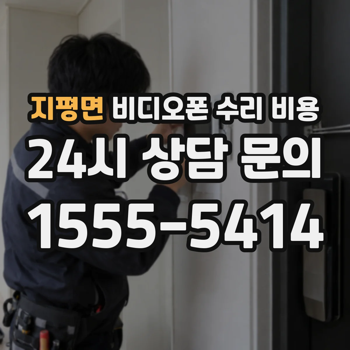 지평면 비디오폰 수리 비용