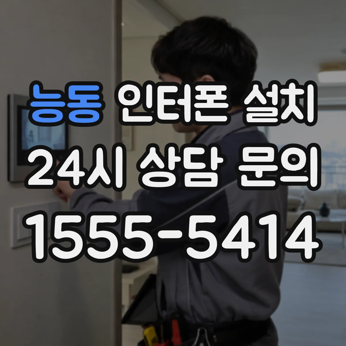 능동 인터폰 설치