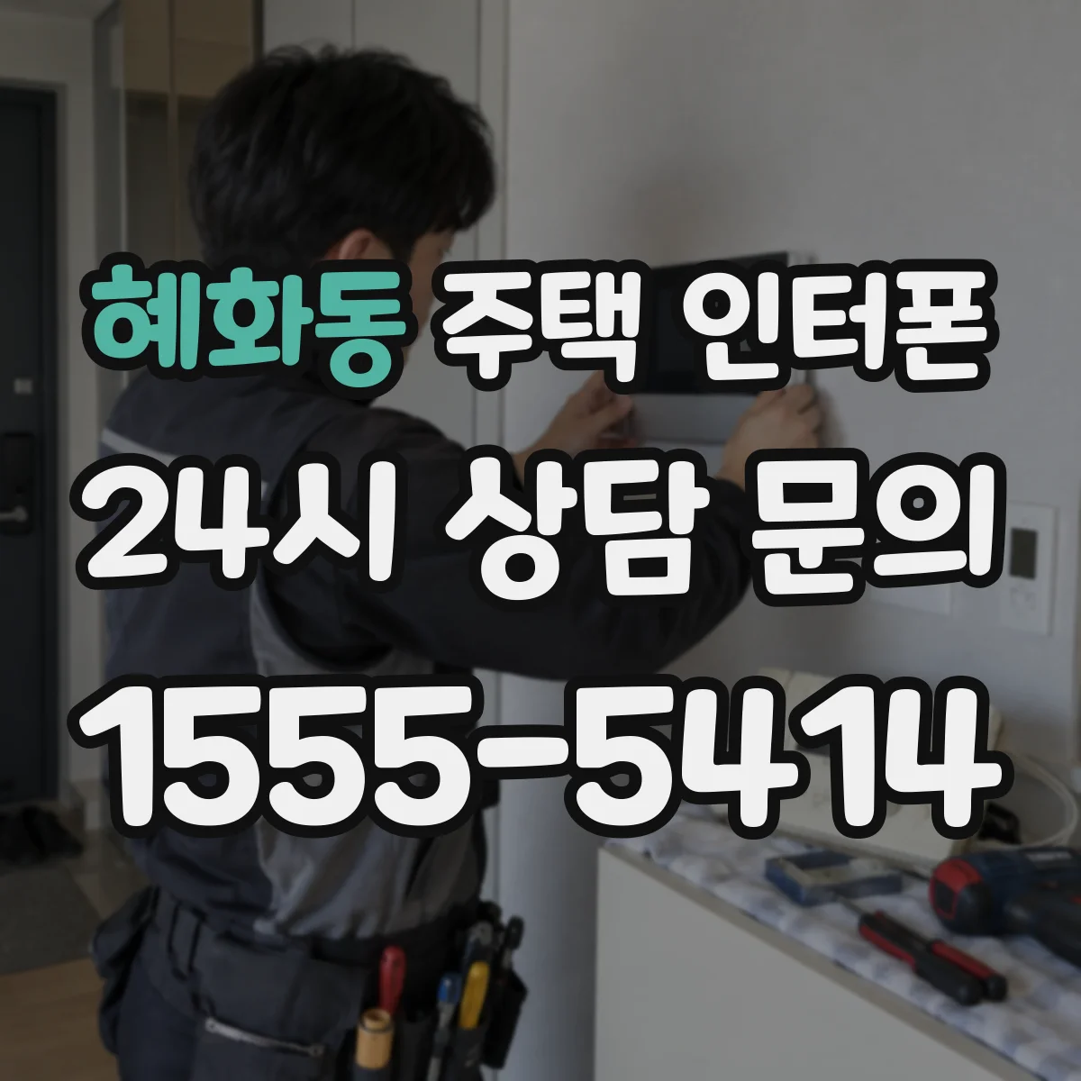 혜화동 주택 인터폰