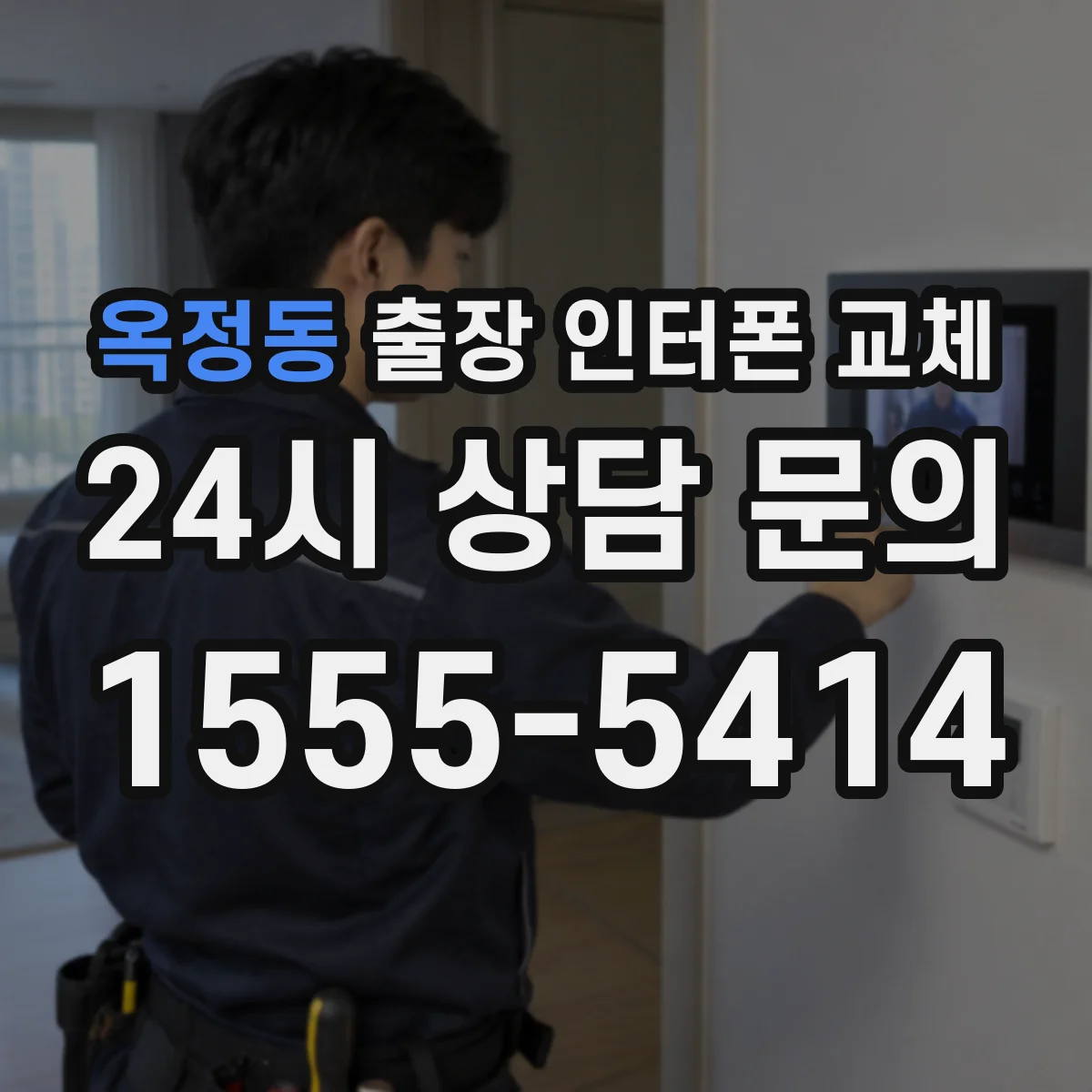 옥정동 출장 인터폰 교체
