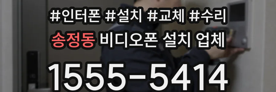 송정동 비디오폰 설치 업체