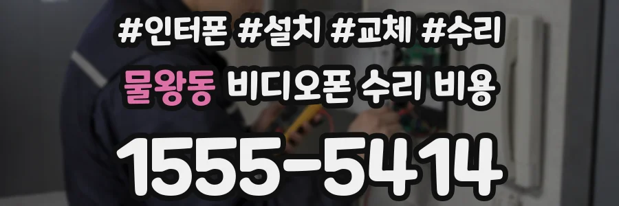 물왕동 비디오폰 수리 비용