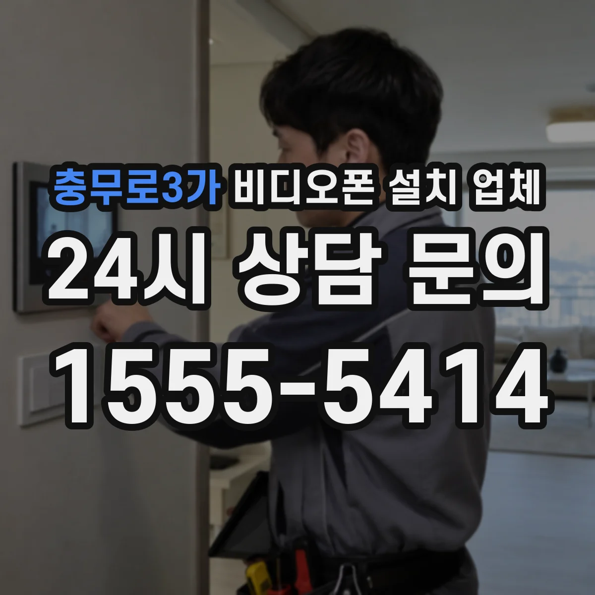 충무로3가 비디오폰 설치 업체