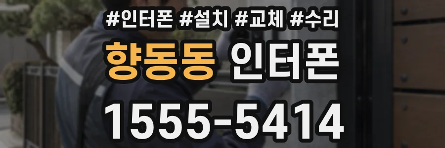향동동 인터폰