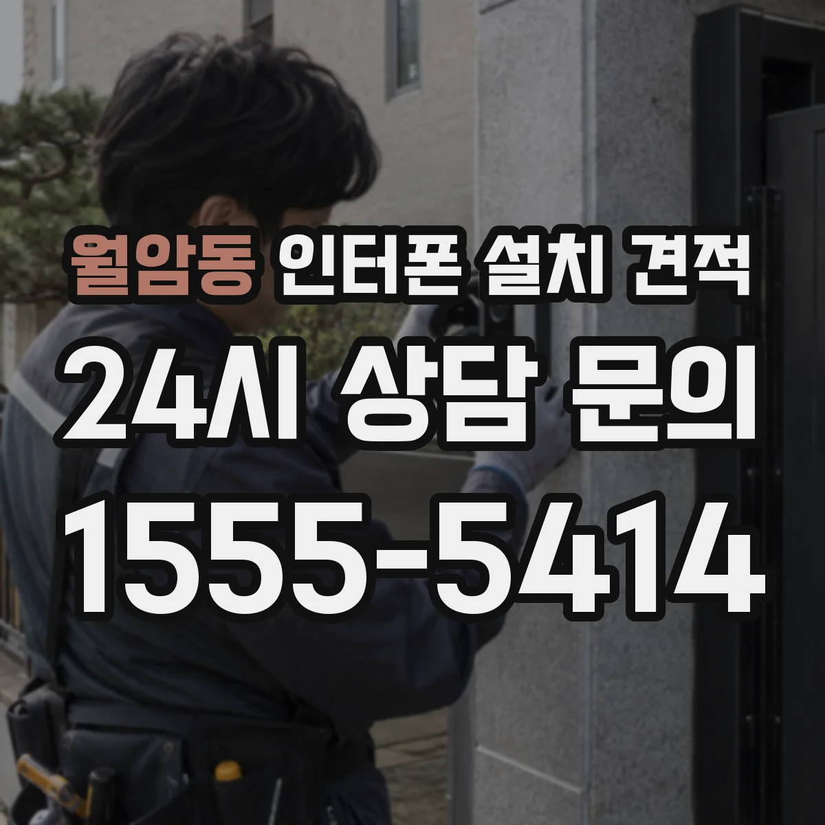 월암동 인터폰 설치 견적