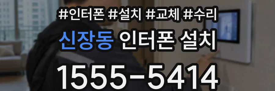 신장동 인터폰 설치