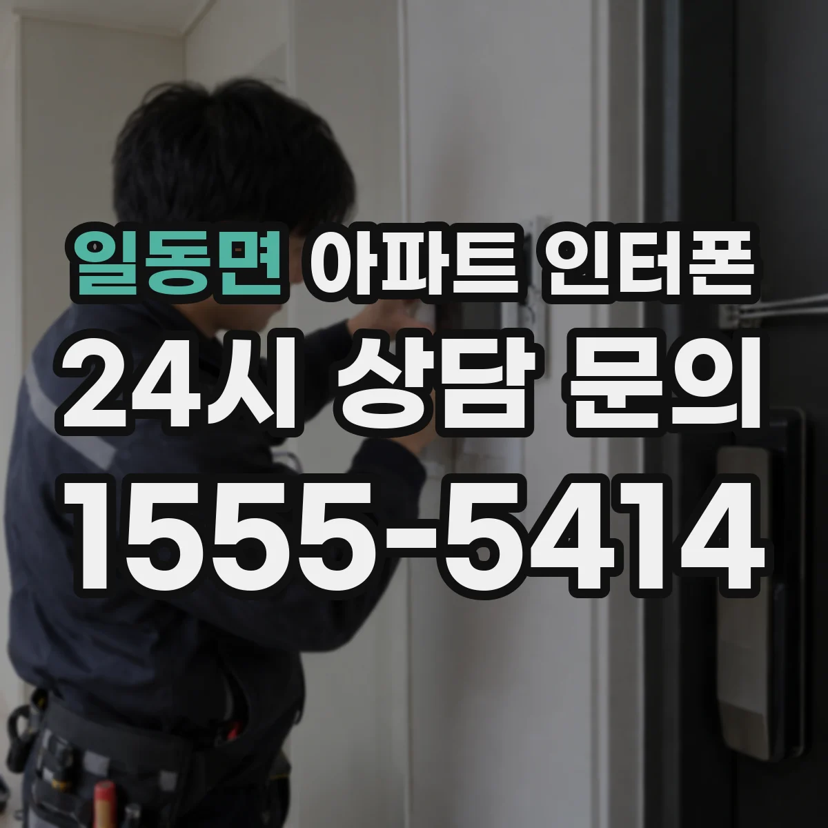 일동면 아파트 인터폰