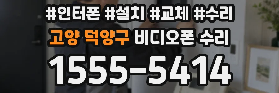 고양 덕양구 비디오폰 수리