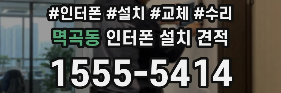 멱곡동 인터폰 설치 견적