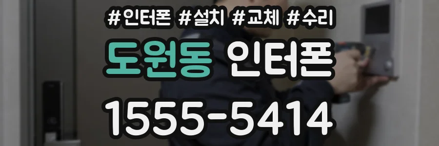 도원동 인터폰