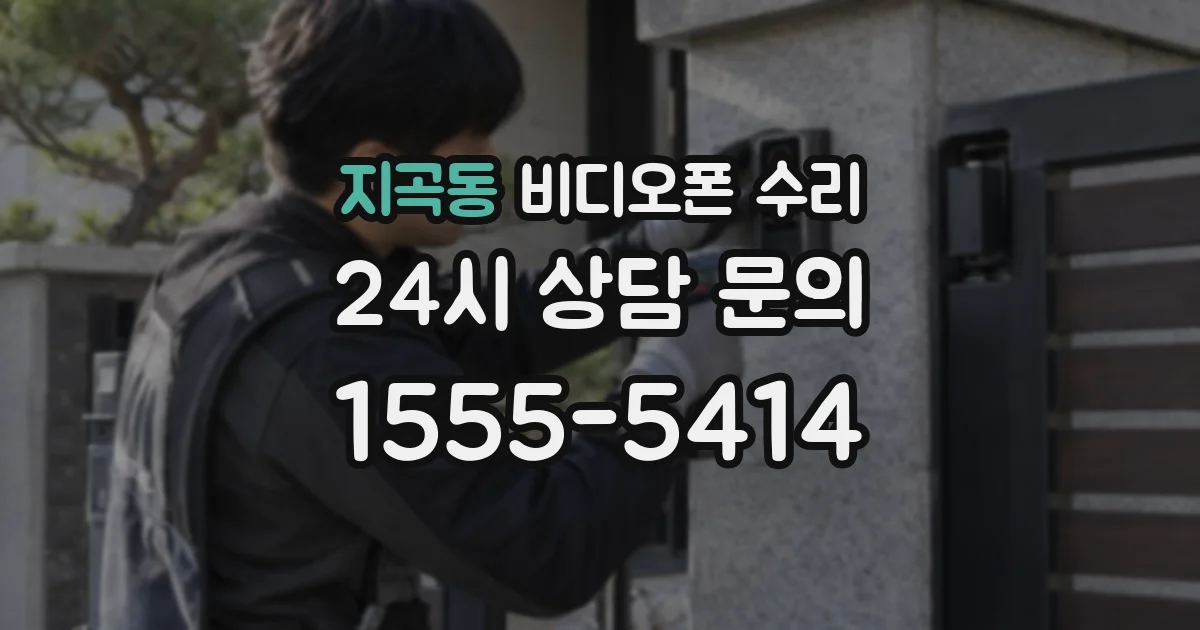 지곡동 비디오폰 수리