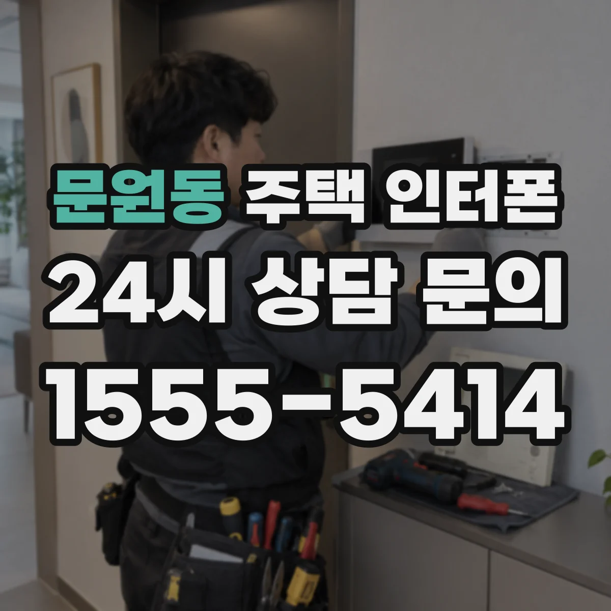 문원동 주택 인터폰
