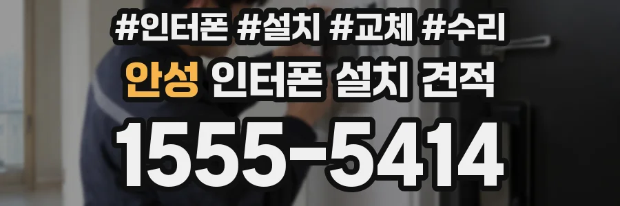 안성 인터폰 설치 견적