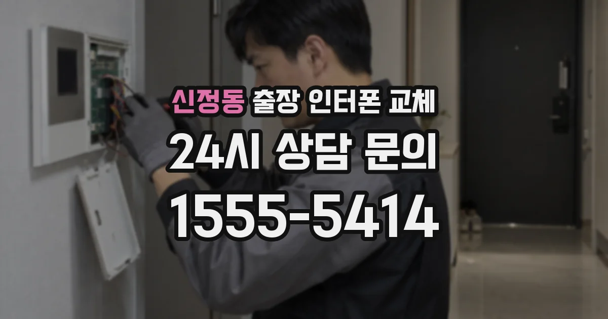 신정동 출장 인터폰 교체